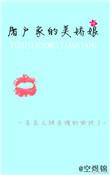 屠户家的娇娘子刘大猛po
