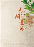 光阴 童话