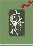 芬芳六零年代txt百度