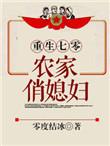 重生七0农家俏媳妇