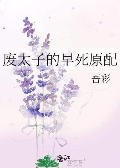 废太子的早死原配无删减