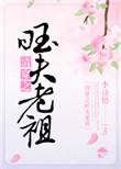 109. 清穿之旺夫老祖 李诗情(完结)
