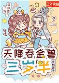 天降吞金兽三岁半苍树团子