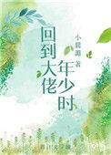 回到大佬少年时路又