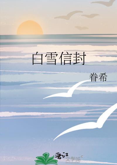 给白雪公主写信