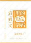 后妈文里的短命亲妈3q