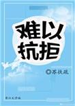 难以抗拒是什么意思