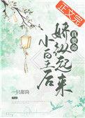 小皇后娇纵起来真要命作者小皇后 简介