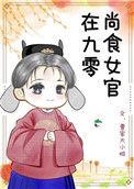 尚食女官在现代