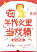在年代文里当戏精女配