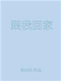 跟我回家哪几门家柱死了回家