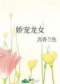 龙女宠夫免费阅读