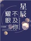 星辰不及你耀眼临渊