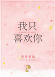 我只喜欢你的信息素