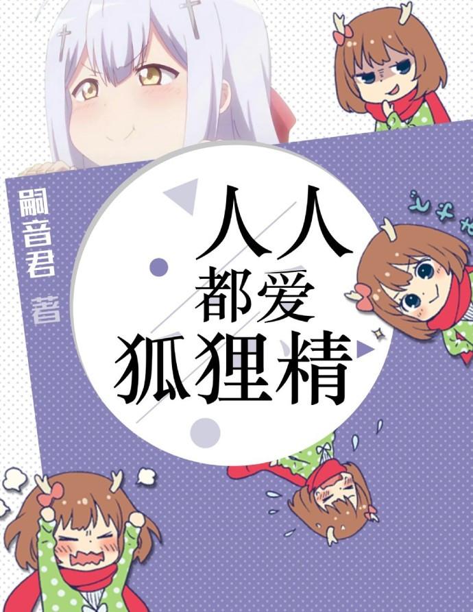 人人都爱狐狸精 txt