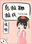 乌拉那拉氏家族