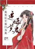 我死后全师门为我追悔莫及无弹窗