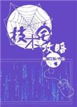 技术宅攻略70章截图nd