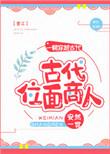 古代位面商人的