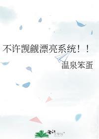 不许觊觎漂亮系统!!作者 温泉笨蛋TXT