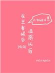 在王者峡谷五杀以后晋江