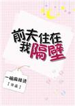 乔先生后会无妻