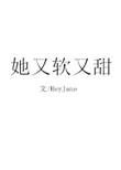 她又软又甜冷面杀手最新章节更新时间
