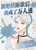 被绝情断欲后我成了万人迷的