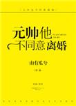 元帅他不同意离婚by山有瓜兮讲了什么