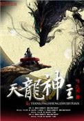 天龙神主贴吧
