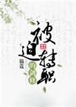 被迫转职的剑修txt百度