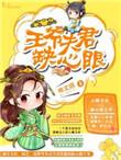 王爷的娇夫夫君太妖娆 水墨烟雨