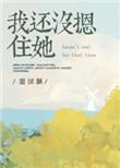 我还没摁住她免费阅读笔趣阁