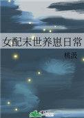 末世女配养崽日常26