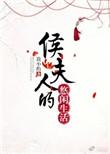 侯夫人的悠闲生活书评