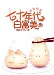 七十年代白富美蒋淮琅