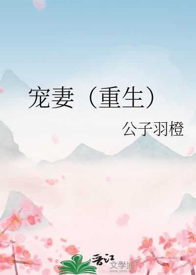 宠妻重生 公子羽橙