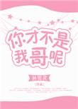 你才不是我哥呢百度