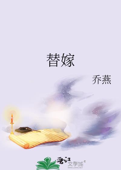 替嫁宠妃 作者归去闲人