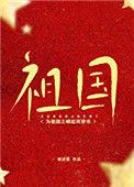 为祖国之崛起而穿书77