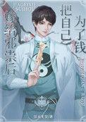 邪祟家的小天师by