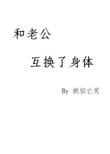 和老公互换身体之后