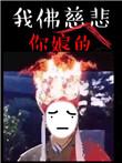 苦海无涯回头是啥