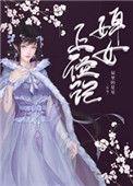婢女上位记好看吗