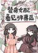 替身女配看见弹幕后全文