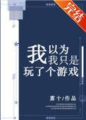 我以为我只是玩了个游戏剧透