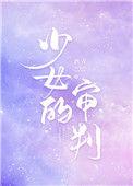 少女的审判全文