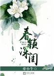 春锁深闺童玉青