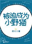 被迫成为幼崽以后全文免费阅读