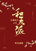 和反派有难同当之后70